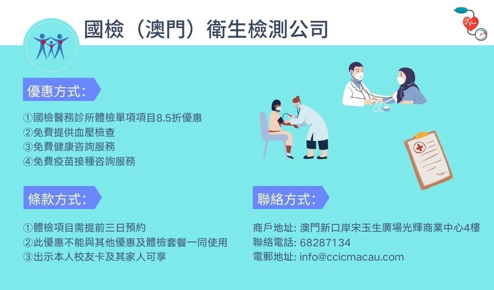 校友卡優惠 - 國檢(澳門)衛生檢測公司.jpg